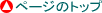 ページのトップ