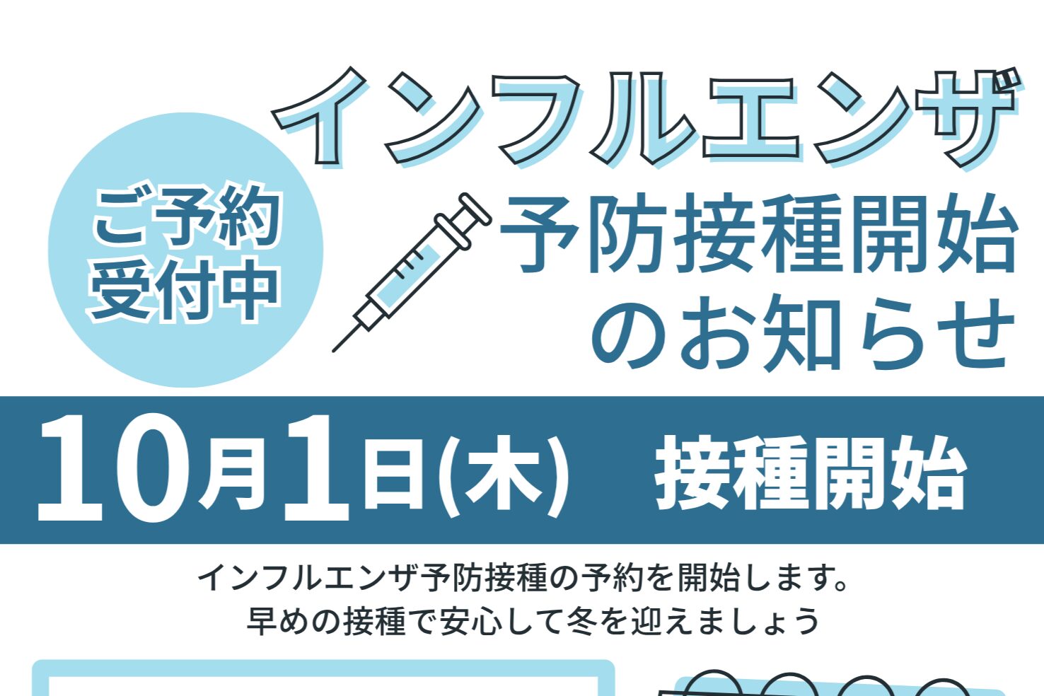 インフルエンザ予防接種」お知らせを掲載しました | ふくちやま協立診療所