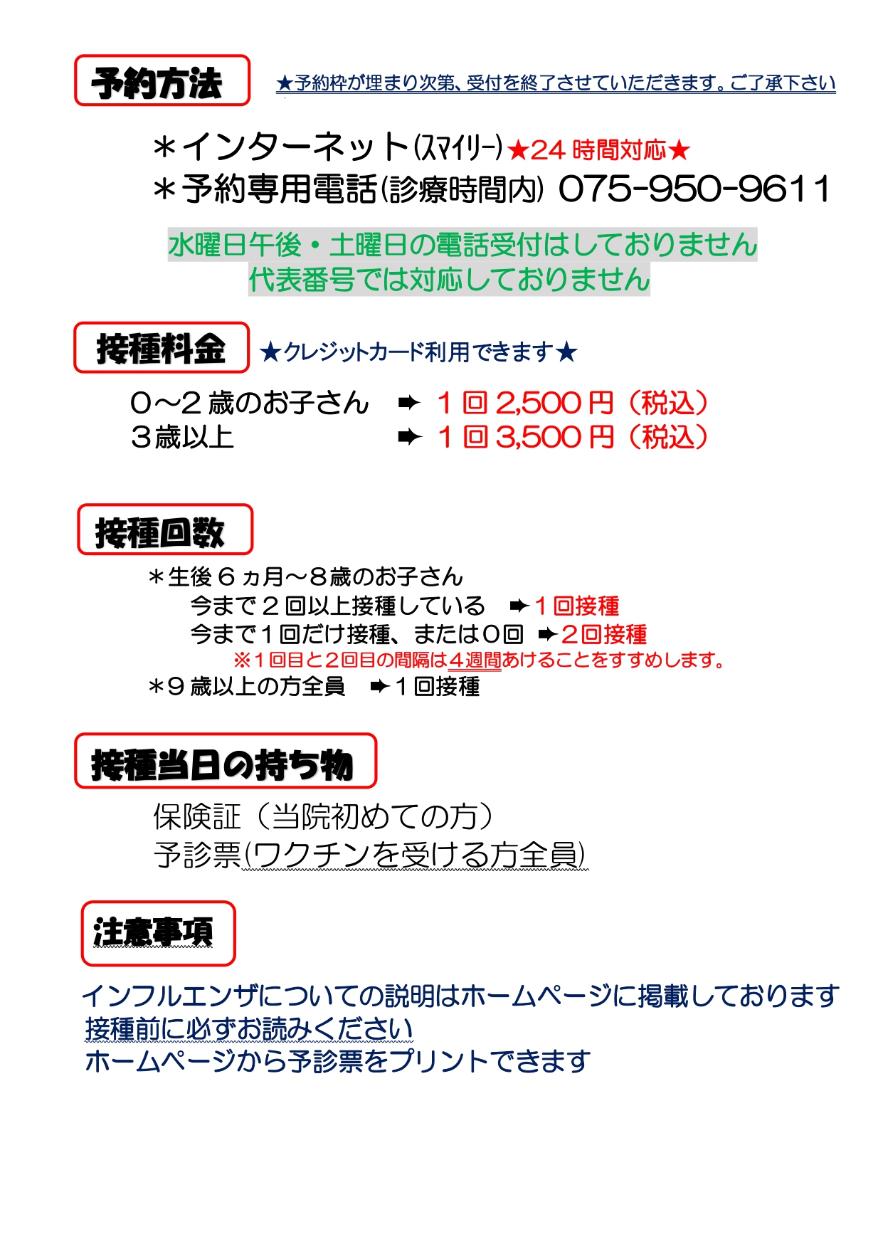 インフルエンザワクチンご案内」掲載しました | かどの三条こども診療所