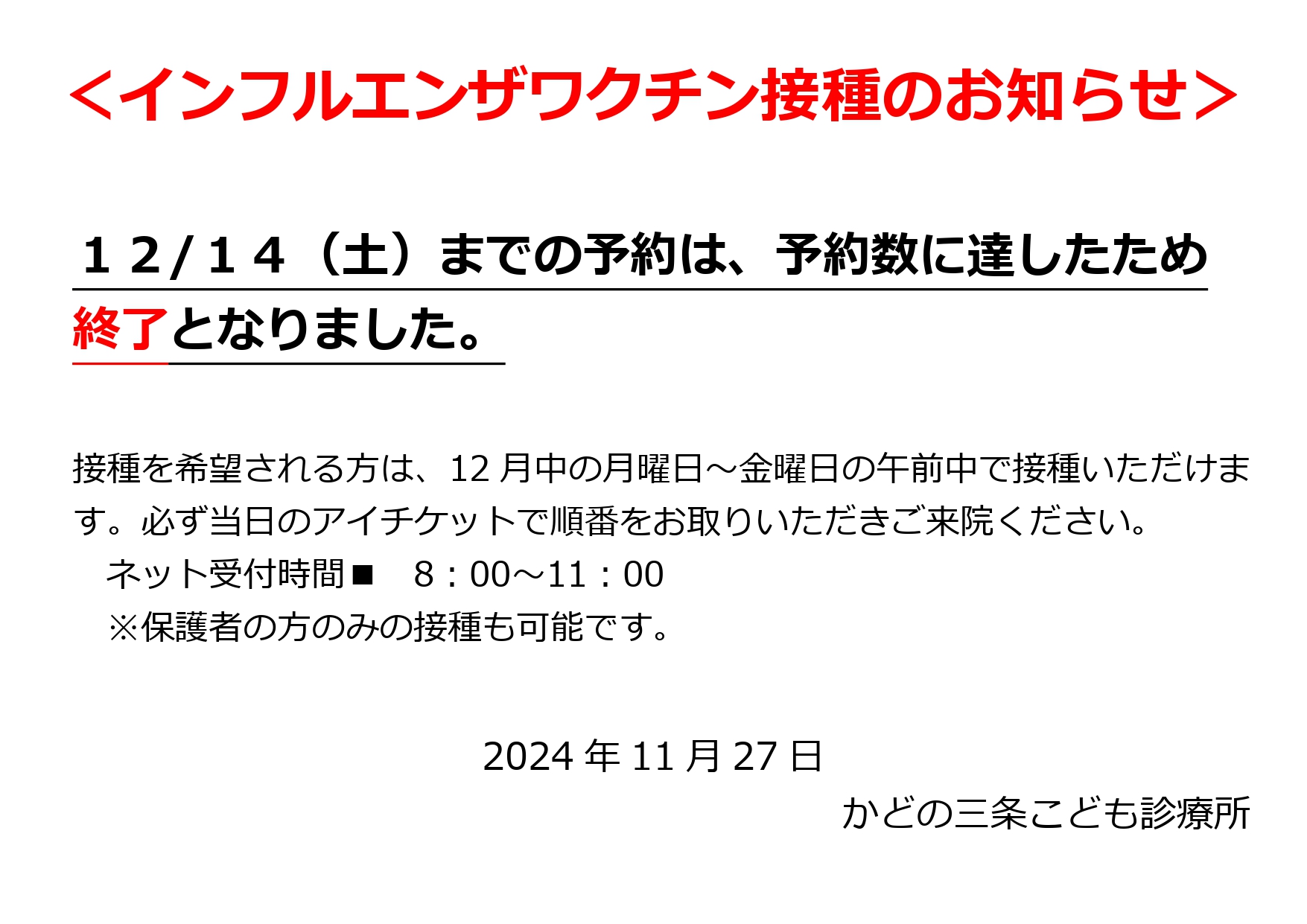 インフルエンザワクチンお知らせ」掲載（更新）しました | かどの三条こども診療所