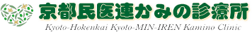 京都民医連かみの診療所
