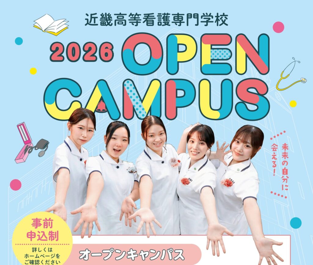 近畿 高等 看護 専門 学校