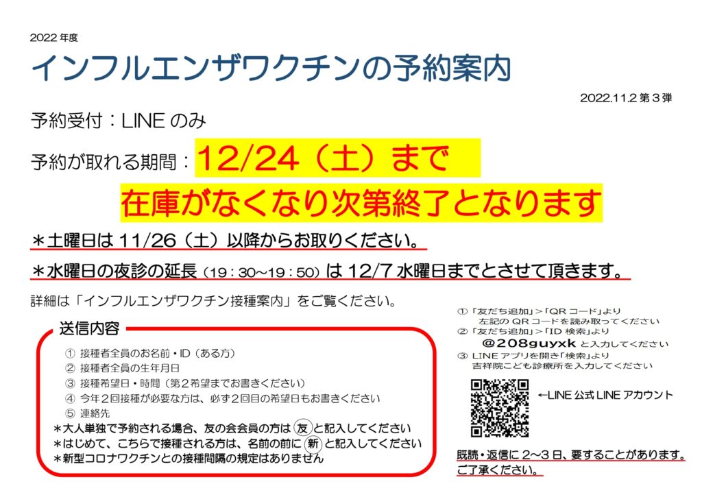 【石】コメント、質問、予約用です。 インフルエンザワクチンのご案内」更新しました | 吉祥院こども診療所