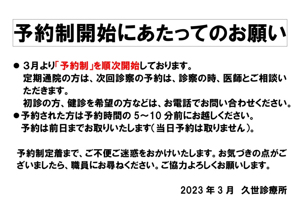 予期せぬ出来事 予約制開始にあたってのお願い | 久世診療所