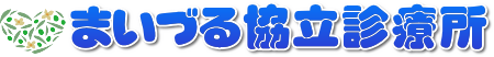 まいづる協立診療所