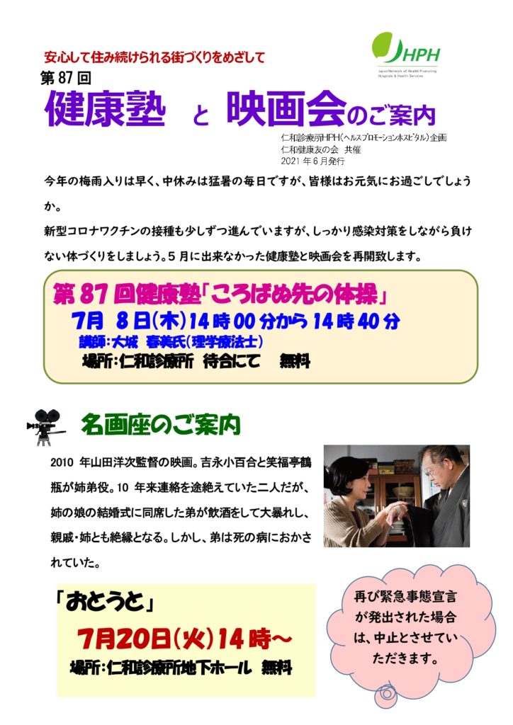 健康塾と映画会のご案内 を掲載しました 仁和診療所