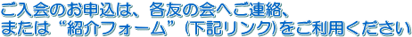 ご入会のお申込は、各友の会へご連絡、または“紹介フォーム”をご利用ください