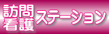 京都保健会訪問看護ステーション